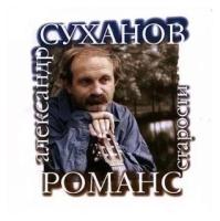 Компакт-диски, Музпром, александр суханов - Романс Старости (CD)