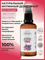 Siberina Интимный дезодорант 