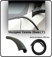 Уплотнитель кромки лобового стекла/молдинг для автомобиля L - 4500 мм Газель 26мм ( Г)