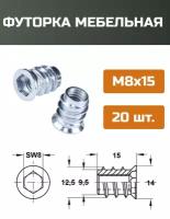 Футорка мебельная металлическая D12.5, М8 Х 15, 20 шт