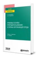 Правовые основы природопользования и охраны окружающей среды