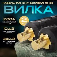 Кабельная вилка (СКР вставка) 10-25