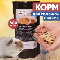 Корм лакомство для морских свинок