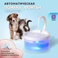 Фонтан поилка PetPaw для кошек и собак с подсветкой, 2 литра