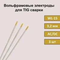 Вольфрамовые электроды для TIG сварки WL-15 3,2 мм 175 мм (золотистый) (3 шт)