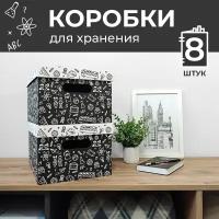 Коробка для хранения вещей с крышкой картонная, 8 шт, Школа