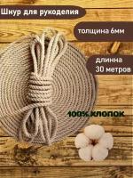 Канат хлопковый 6мм, 30м, веревка, шпагат, канат для когтеточки, для декора, для рукоделия, для творчества