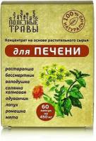 Комплекс для печени 60 капс / серия Полезные травы / высокий холестерин / диабет / жировой гепатоз