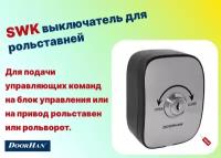 SWK выключатель для рольставней DoorHan - 1шт