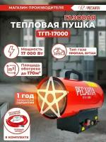 Тепловая газовая пушка ТГП-17000 Ресанта