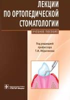 Лекции по ортопедической стоматологии. Учебник