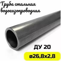 Труба металлическая 27х2,8мм круглая стальная ДУ20