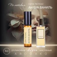 Духи масляные, парфюм - ролик по мотивам Serge Lutens 