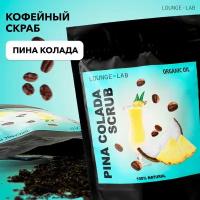 LOUNGE LAB Кофейный антицеллюлитный скраб для тела и для кожи 