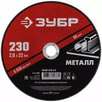 ЗУБР 36300-230-2.0 Круг отрезной абразивный по металлу, для УШМ, 230 x 2,0 x 22,2 мм, ЗУБР Мастер