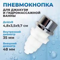 Пневмокнопка для джакузи и гидромассажной ванны накладка 48 мм, под отверстие 35 мм. Кнопка включения и выключения гидромассажа