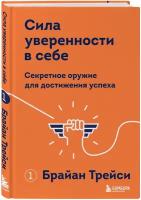 Трейси Б. Сила уверенности в себе. Секретное оружие для достижения успеха