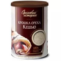 Кешью Ореховые истории обжаренный, крошка, 150 г