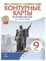 История России. XIX - начало XX века. 9 класс. Контурные карты. ФГОС