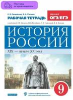 Симонова Е. В Клоков В. А. История России 9 класс Рабочая тетрадь (Дрофа)