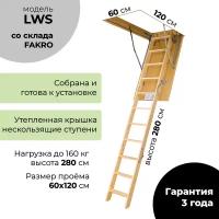 Чердачная лестница Fakro LWS 60x120x280 см