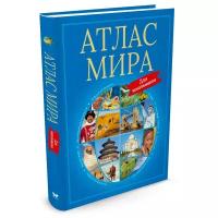 Книга Атлас мира для школьников