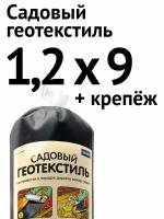 Садовый геотекстиль, 1,2 х 9 м + крепёж