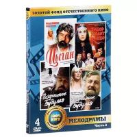 Золотой фонд отечественного кино. Мелодрамы. Часть 2 (4 DVD)