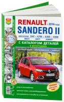 Автокнига: руководство / инструкция по ремонту и эксплуатации +каталог деталей RENAULT SANDERO 2 (рено сандеро) бензин с 2014 года выпуска, 978-5-91685-158-8, издательство Мир Автокниг
