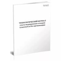 Технологический журнал учета медицинских отходов классов Б и В в организации - ЦентрМаг