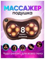 Массажер для шеи и плеч Pillow massager