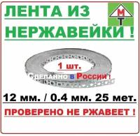 Перфорированная лента из нержавеющей стали 12х0,4 мм 25 мет