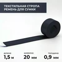 Стропа лента текстильная ременная для шитья, однотонная 20 мм цвет 3, 1,5 м