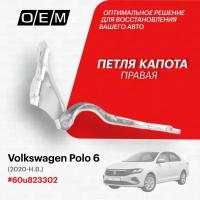 Петля капота правая для Volkswagen Polo 6 60u823302, Фольксваген Поло, год с 2020 по нв, O.E.M