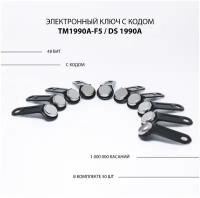 Электронный ключ для домофона TM 1990A-F5/ DS 1990A (50шт.) c записанным кодом. Контактный, магнитный. Для СКУД, охранно-пожарных систем