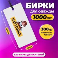 Бирки картонные (этикетки) картоныч 1000 штук