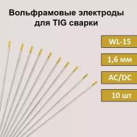 Вольфрамовые электроды для TIG сварки WL-15 1,6 мм 175 мм (золотистый) (10шт)