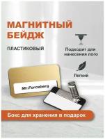 Бейдж на магните пластиковый с окном Forceberg 70х40 мм, золотистый. Бейджик магнитый