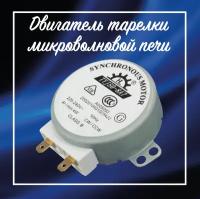 Мотор вращения тарелки СВЧ шток - 12мм 4r/min 4W 220V TYJ50-8A7