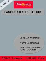 Самоклеющаяся пленка ПВХ для мебели и стен 0,45х 7м водостойкая матовая в рулоне для декора самоклеющиеся обои