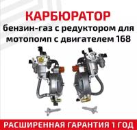 Карбюратор бензин-газ с редуктором для мотопомп с двигателем 168 100148