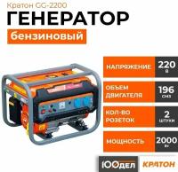 Генератор бензиновый Кратон GG-2200, 2 кВт, 220В 3 08 01 024