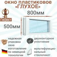 Окно ПВХ глухое рехау (Ш х В) 800 х 500 мм. Пластиковое окно 60 серии с мультифункциональным стеклопакетом