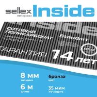 8 мм бронзовый сотовый поликарбонат Sellex Inside гарантия 14 лет, длина 6 метров