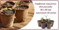 Горшочки торфяные для рассады 40 штук, d 90 х h 90 мм, набор стаканчиков для рассады всех видов овощей, цветов и растений