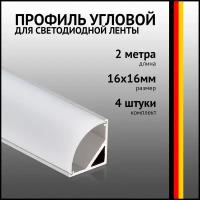 Профиль угловой 2 метра (4 шт) алюминиевый 16x16 мм 2м для светодиодной ленты с рассеивателем