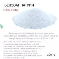 Бензоат натрия - 100 гр