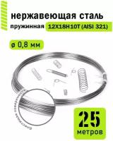 Проволока нержавеющая пружинная 0,8 мм в бухте 25 метров, сталь 12Х18Н10Т (AISI 321)