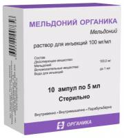 Мельдоний Органика р-р д/ин., 100 мг/мл, 5 мл, 10 шт