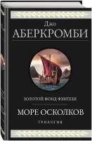 Аберкромби Дж. Море Осколков. Трилогия